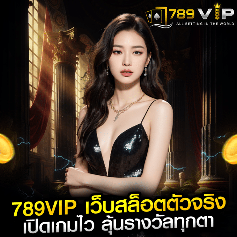 789vip เว็บสล็อตตัวจริง เปิดเกมไว ลุ้นรางวัลทุกตา