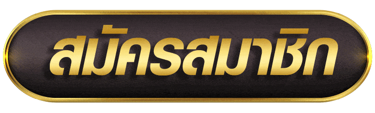 สมัครสมาชิก 789vip